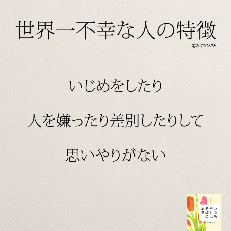 いじめをしたり 人を嫌ったり差別したりして 思いやりがない