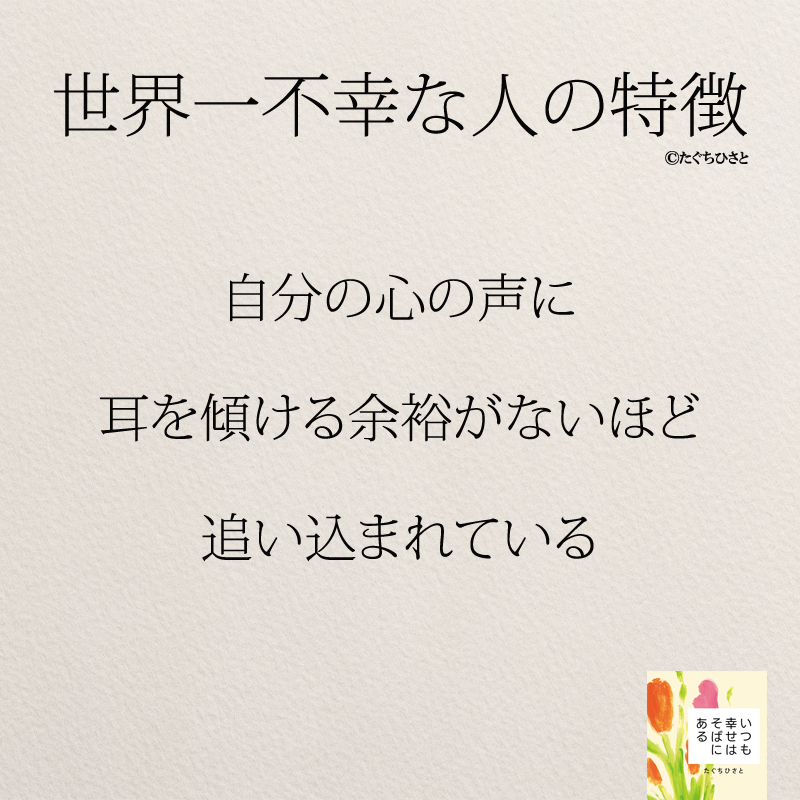 自分の心の声に 耳を傾ける余裕がないほど 追い込まれている