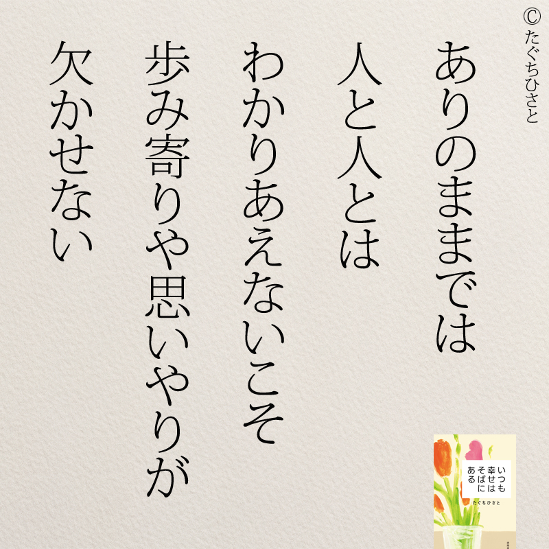 ありのままでは 人と人とは わかりあえないこそ 歩み寄りや思いやりが 欠かせない