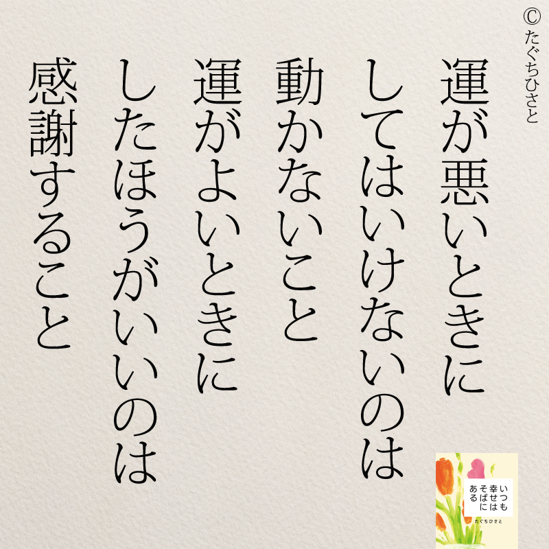 運が悪いときに してはいけないのは 動かないこと 運がよいときに したほうがいいのは 感謝すること