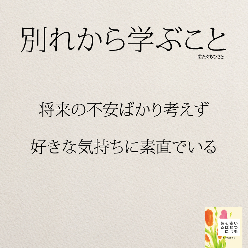 将来の不安ばかり考えず、好きな気持ちに素直でいる