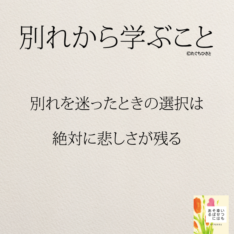 別れを迷ったときの選択は絶対に悲しさが残る