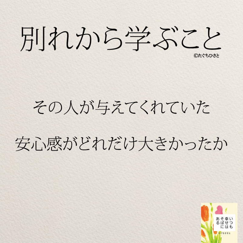 その人が与えてくれていた安心感がどれだけ大きかったか