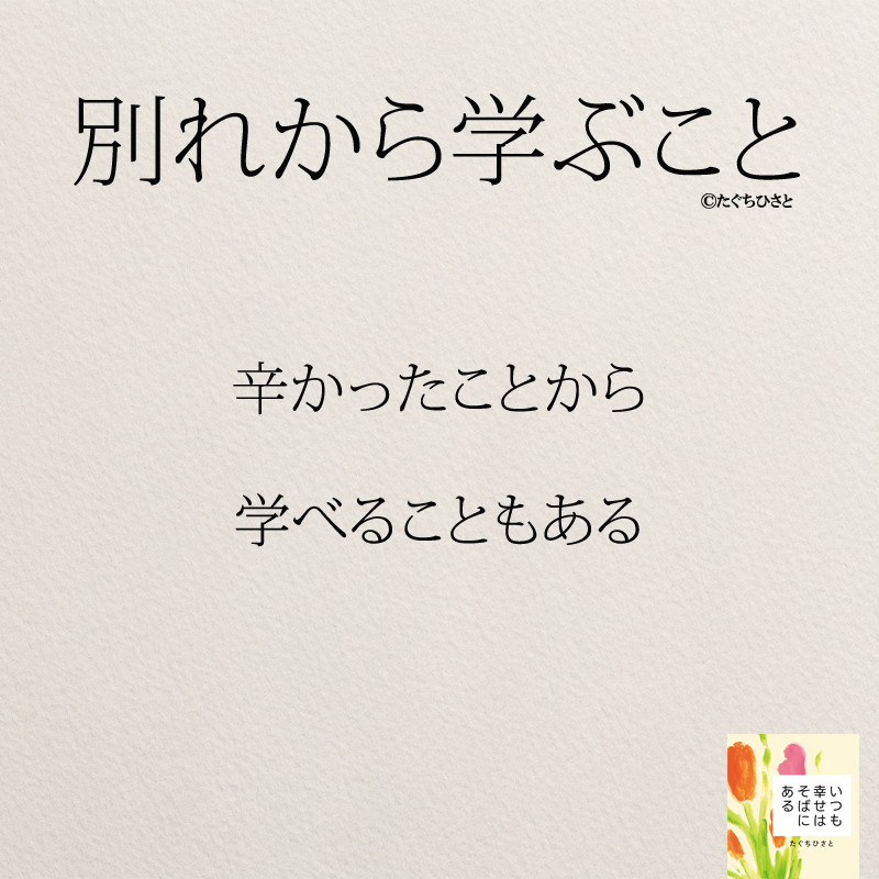 辛かったことから学べることもある