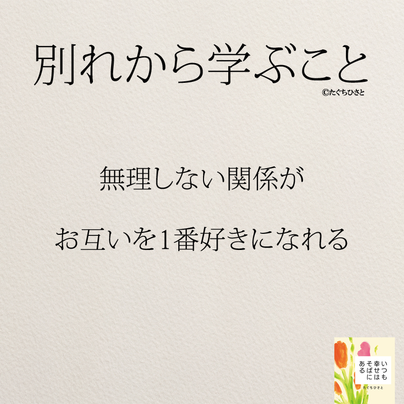 無理しない関係がお互いを1番好きになれる