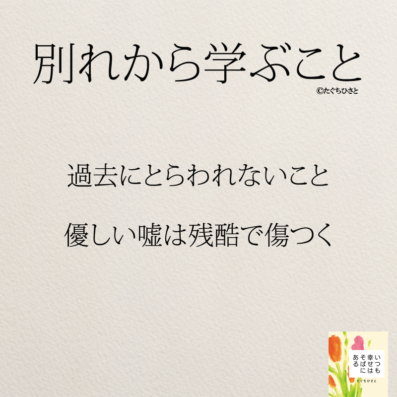 過去にとらわれないこと、優しい嘘は残酷で傷つく