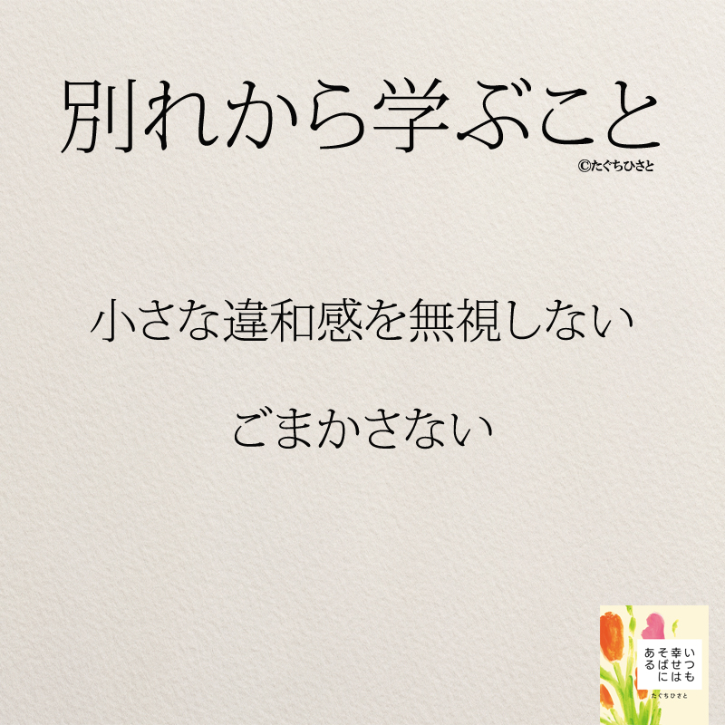 小さな違和感を無視しない、ごまかさない