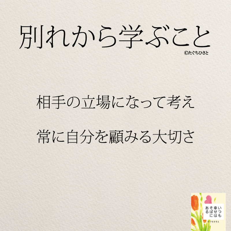 相手の立場になって考え、常に自分を顧みる大切さ