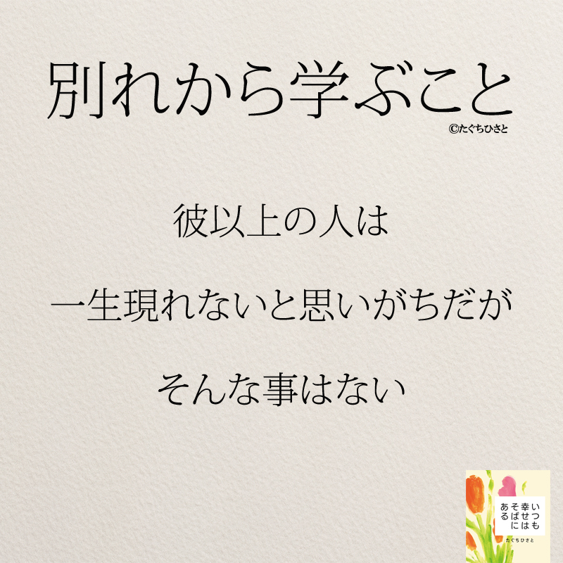 彼以上の人は一生現れないと思いがちだ、そんな事はない