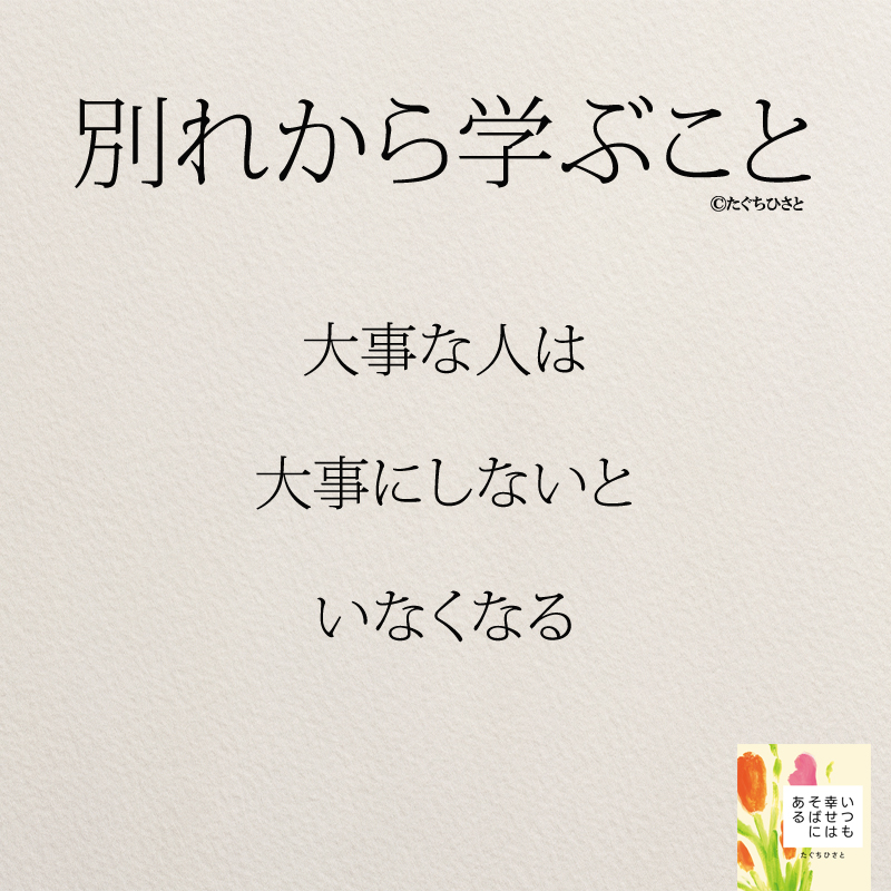 大事な人は大事にしないといなくなる