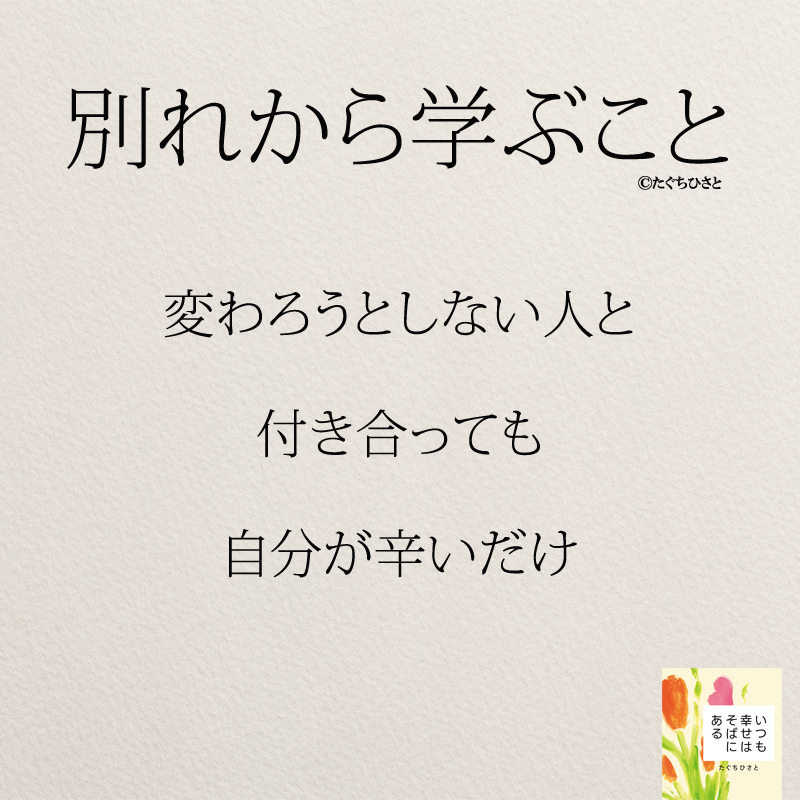 変わろうとしない人と付き合っても自分が辛いだけ