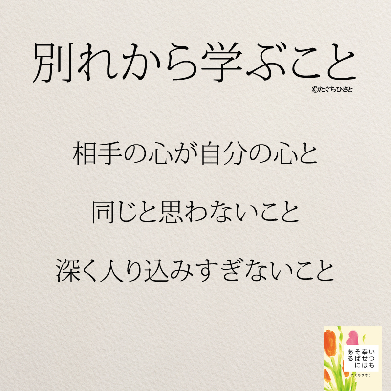 相手の心が自分の心と同じと思わないこと、深く入り込みすぎないこと