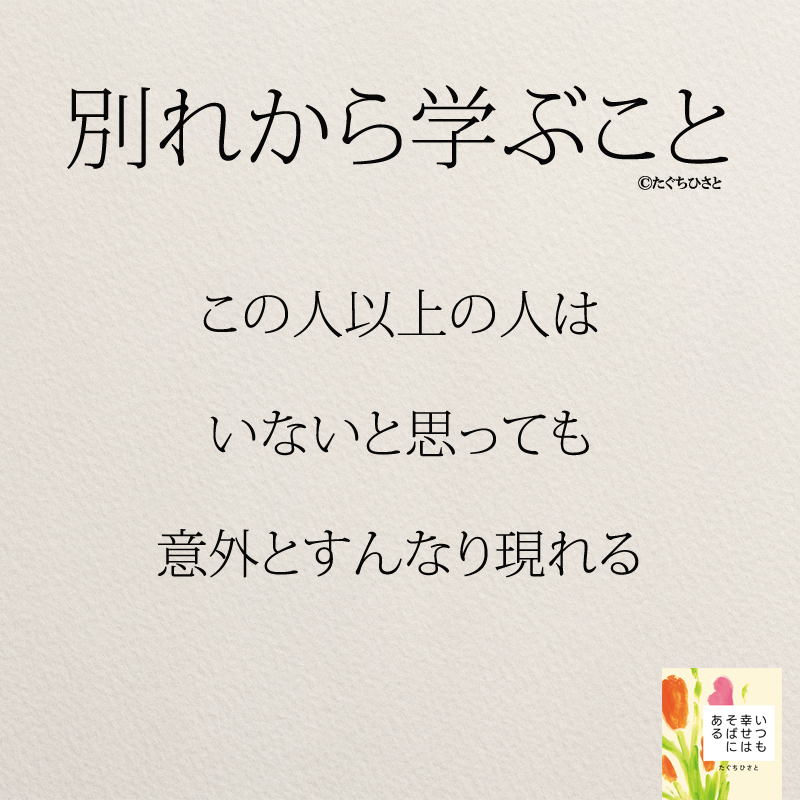 この人以上の人はいないと思っても意外とすんなり現れる