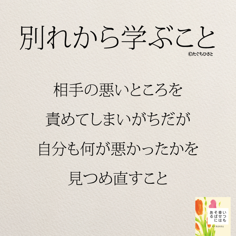 相手の悪いところを責めてしまいがちだが、自分も何が悪かったかを見つめ直すこと