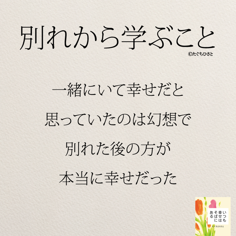 一緒にいて幸せだと思っていたのは幻想で、別れた後の方が本当に幸せだった