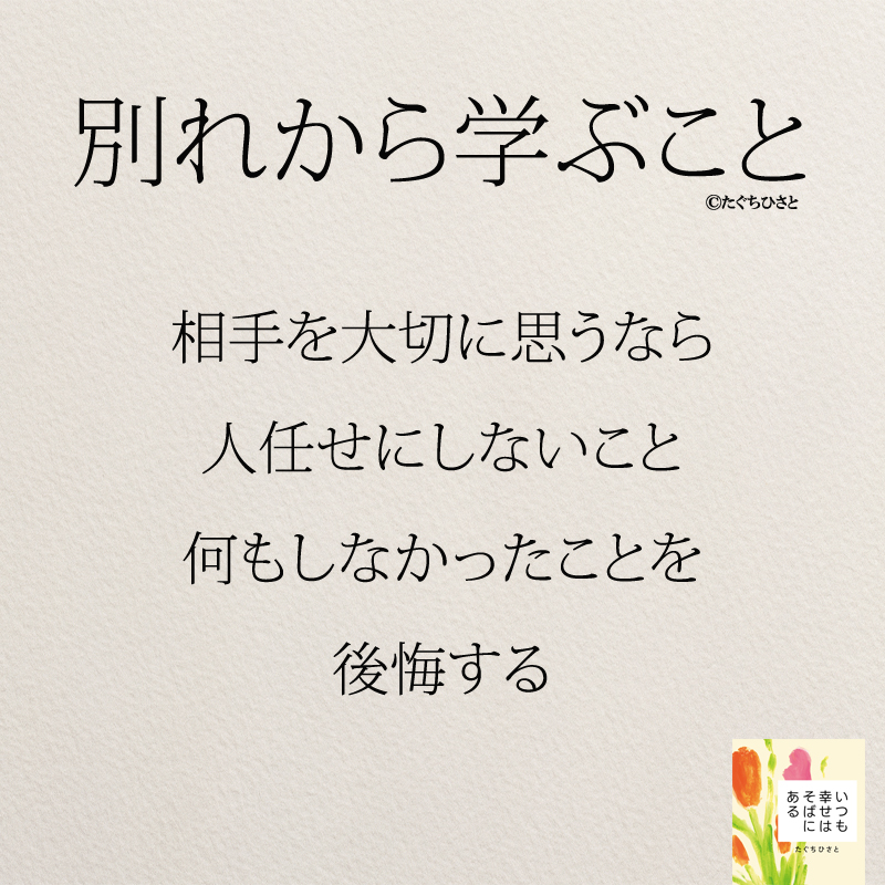 相手を大切に思うなら人任せにしないこと、何もしなかったことを後悔する