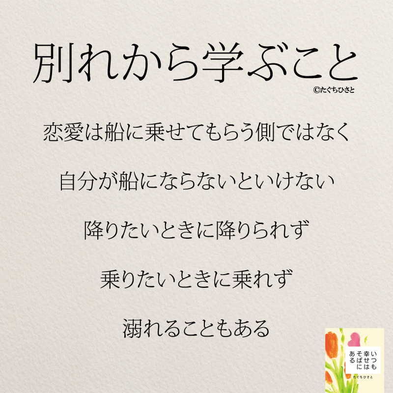 恋愛は船に乗せてもらう側ではなく 自分が船にならないといけない 降りたいときに降りられず 乗りたいときに乗れず 溺れることもある