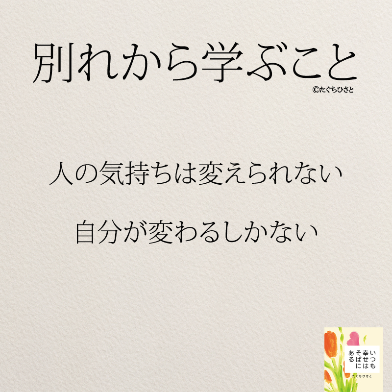 人の気持ちは変えられない、自分が変わるしかない