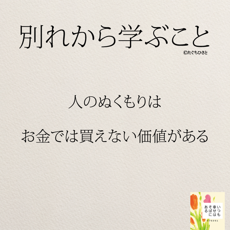 人のぬくもりはお金では買えない価値がある