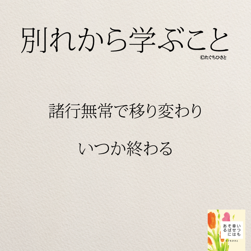 諸行無常で移り変わり、いつか終わる