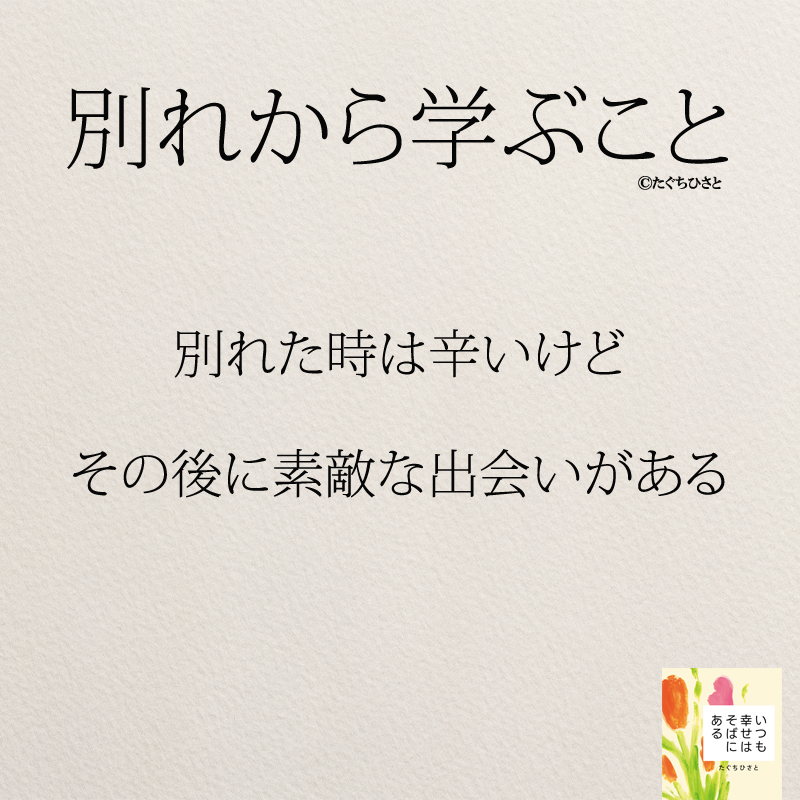 別れた時は辛いけど、その後に素敵な出会いがある