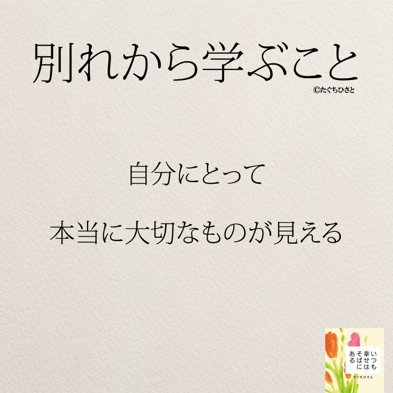 自分にとって本当に大切なものが見える