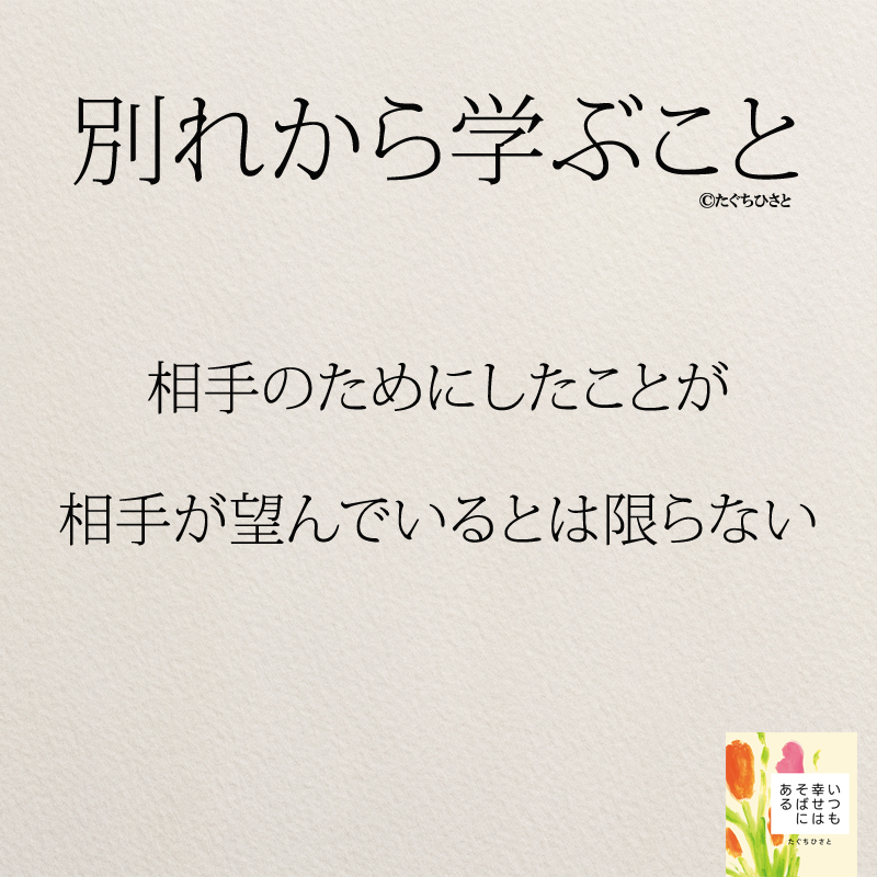 相手のためにしたことが相手が望んでいるとは限らない