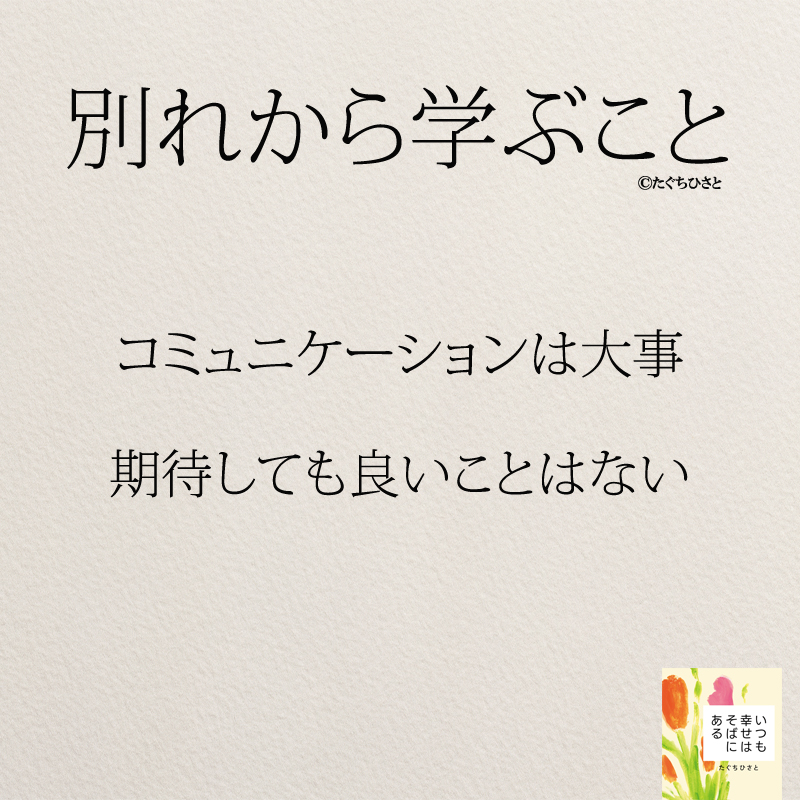 コミュニケーションは大事、期待しても良いことはない