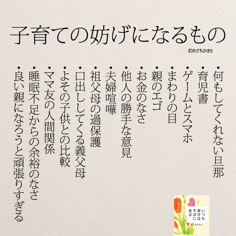  子育ての妨げになるもの 何もしてくれない旦那 育児書 ゲームとスマホ まわりの目 親のエゴ お金のなさ 他人の勝手な意見 夫婦喧嘩 祖父母の過保護 口出ししてくる義父母 よその子供との比較 ママ友の人間関係 睡眠不足からの余裕のなさ 良い親になろうと頑張りすぎる