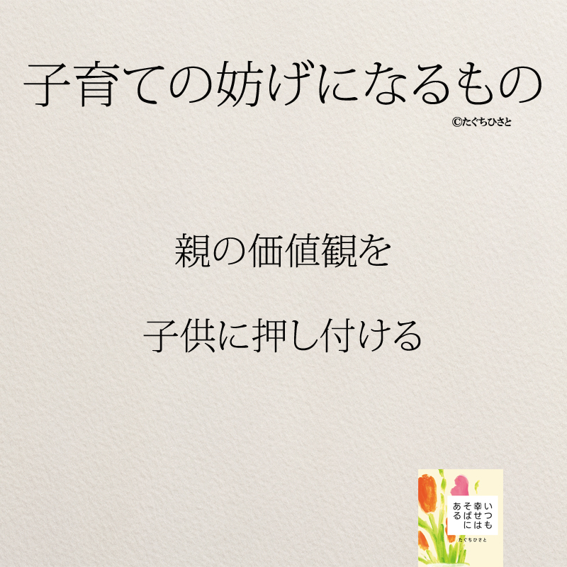 親の価値観を 子供に押し付ける