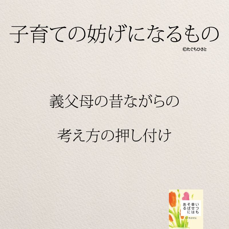 義父母の昔ながらの 考え方の押し付け