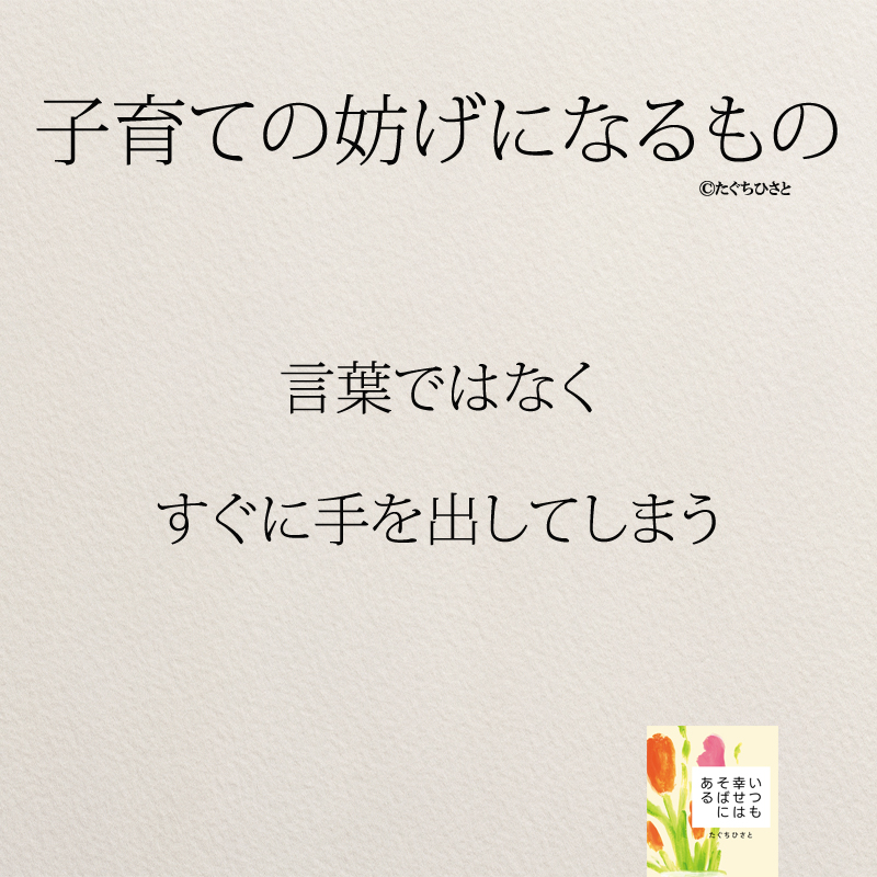 言葉ではなく すぐに手を出してしまう