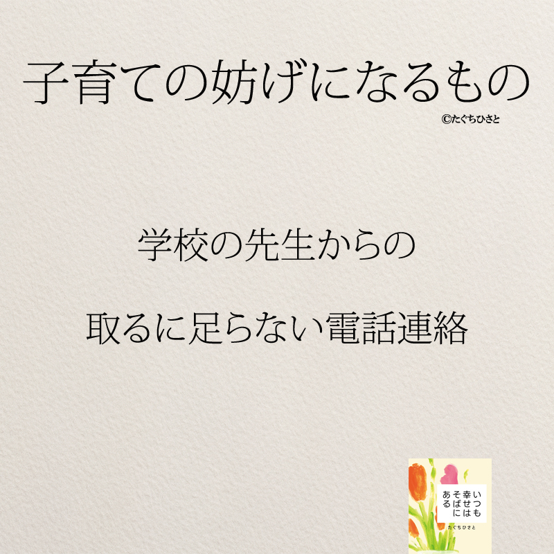 学校の先生からの 取るに足らない電話連絡