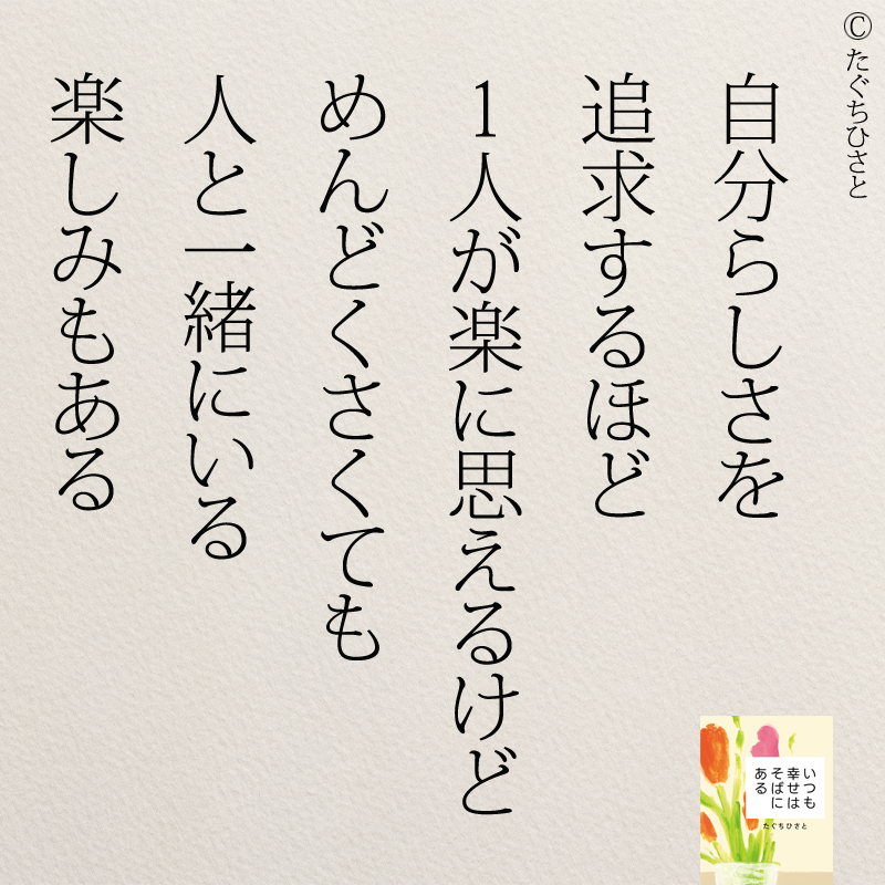 自分らしさを 追求するほど 1人が楽に思えるけど めんどくさくても 人と一緒にいる 楽しみもある