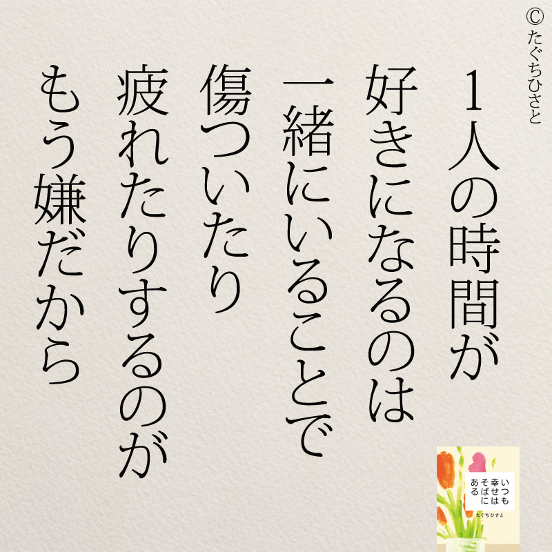 1人の時間が 好きになるのは 一緒にいることで 傷ついたり 疲れたりするのが もう嫌だから