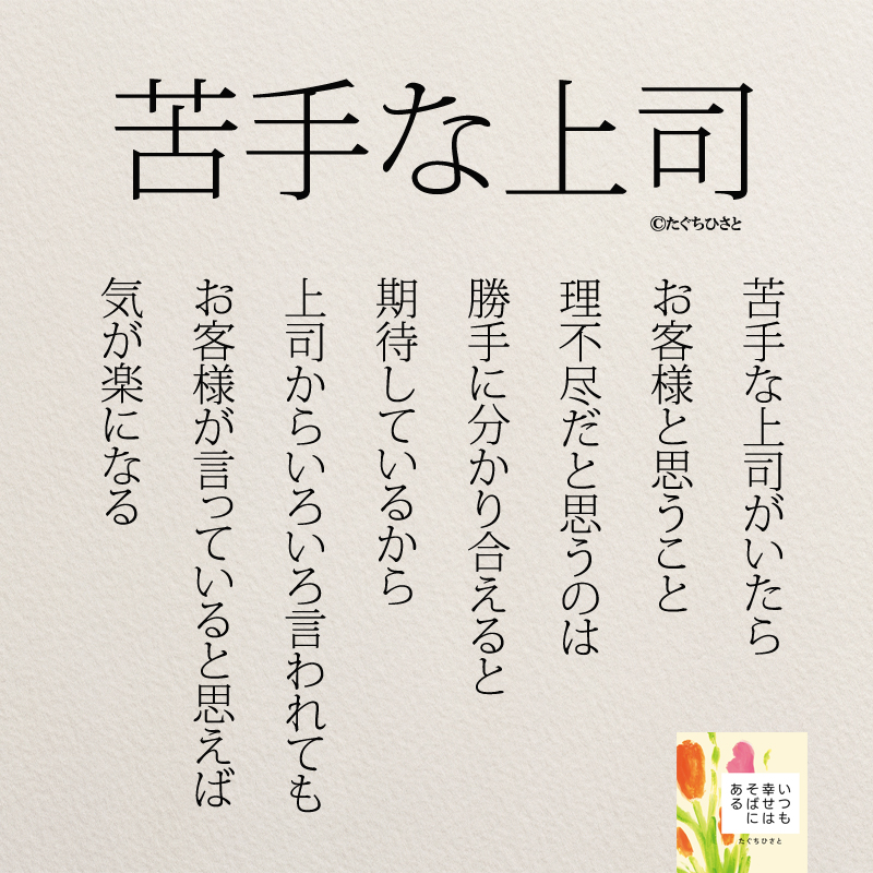 苦手な上司がいたら お客様と思うこと 理不尽だと思うのは 勝手に分かり合えると 期待しているから 上司からいろいろ言われても お客様が言っていると思えば 気が楽になる