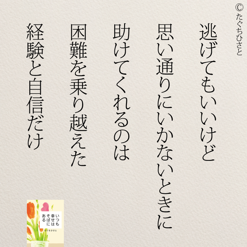 逃げてもいいけど 思い通りにいかないときに 助けてくれるのは 困難を乗り越えた 経験と自信だけ