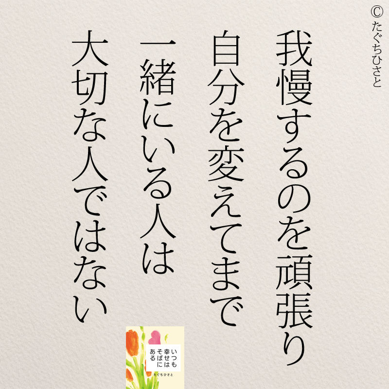 我慢するのを頑張り 自分を変えてまで 我慢する人は 大切な人ではない