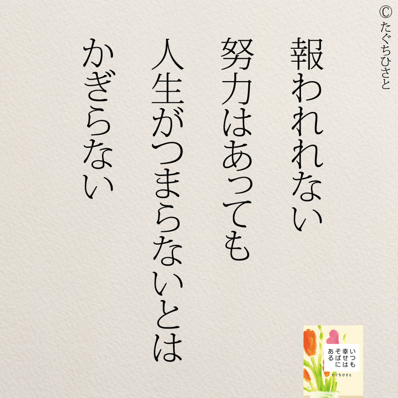 報われれない 努力はあっても 人生がつまらないとは かぎらない