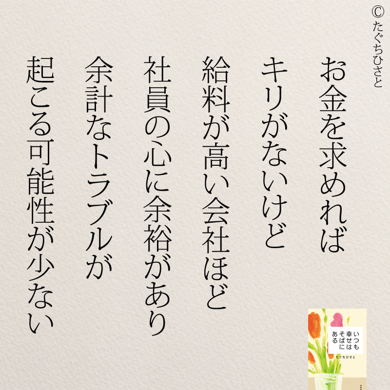 お金を求めれば キリがないけど 給料が高い会社ほど 社員の心に余裕があり 余計なトラブルが 起こる可能性が少ない