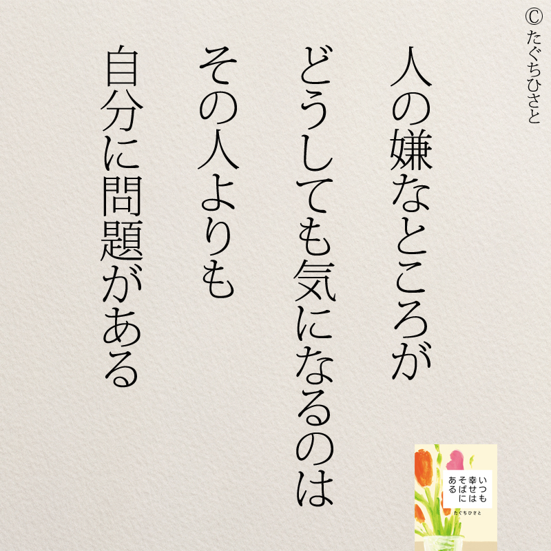  人の嫌なところが どうしても気になるのは その人よりも 自分に問題がある