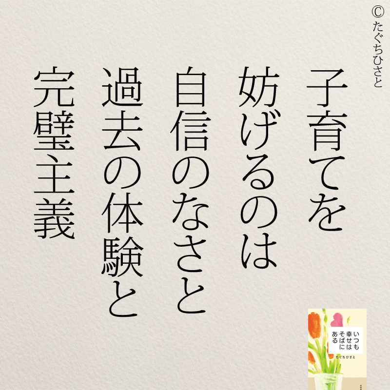 子育てを 妨げるのは 自信のなさと 過去の体験と 完璧主義