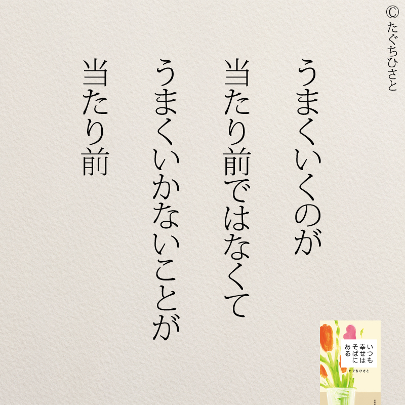 うまくいくのが当たり前ではなくてうまくいかないのが当たり前