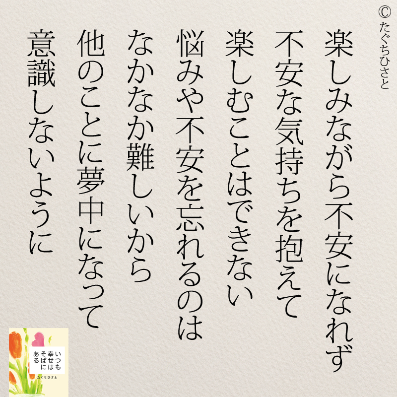 楽しみながら不安になれず不安な気持ちを抱いて楽しむことはできない悩みや不安を忘れるのはなかなか難しいから他のことに夢中になって意識しないように