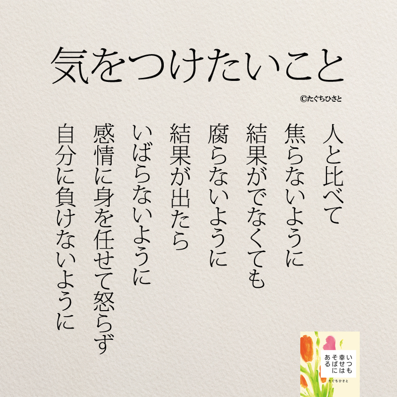 気をつけたいこと 人と比べて 焦らないように 結果がでなくても 腐らないように 結果が出たら いばらないように 感情に身を任せて怒らず 自分に負けないように