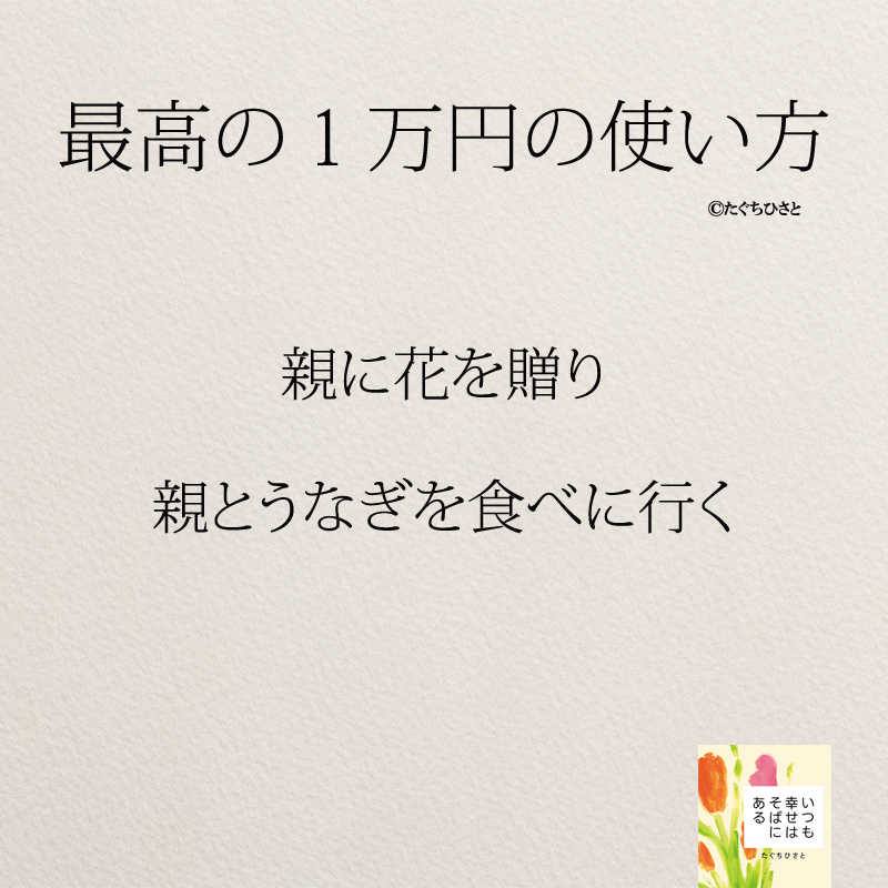 親に花を贈り 親とうなぎを食べに行く