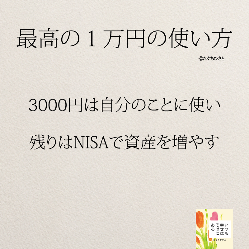 3000円は自分のことに使い 残りはNISAで資産を増やす