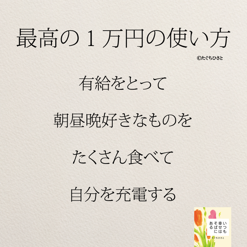 有給をとって 朝昼晩好きなものを たくさん食べて 自分を充電する