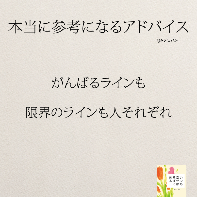 がんばるラインも 限界のラインも人それぞれ