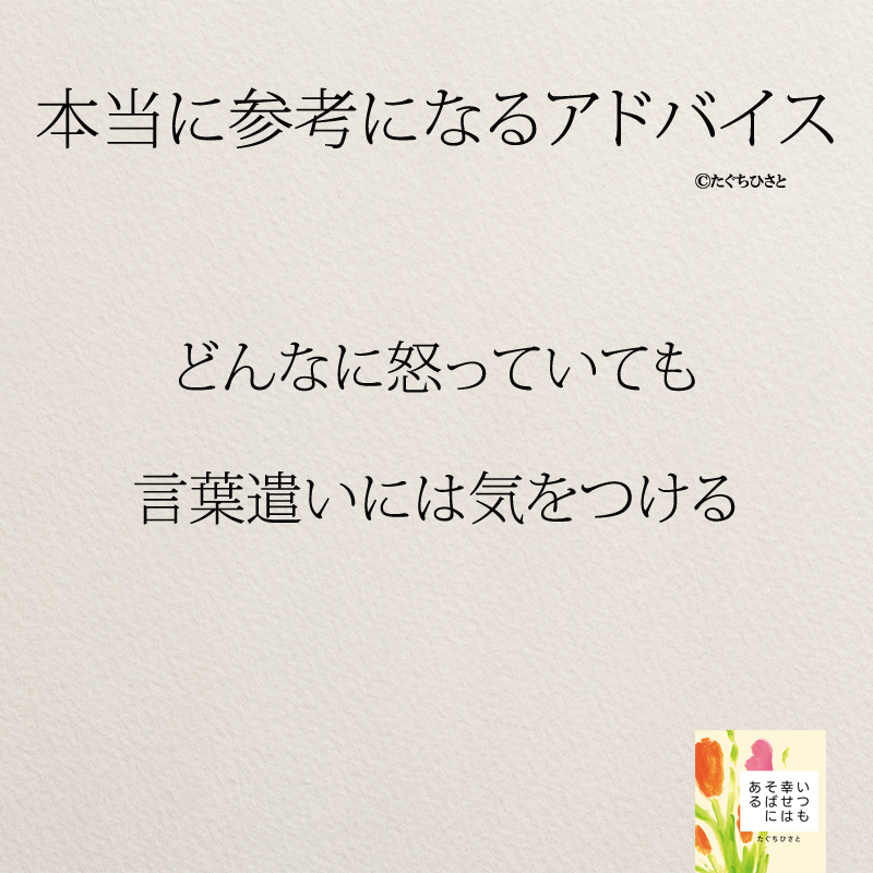 どんなに怒っていても 言葉遣いには気をつける